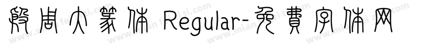 殷周大篆体 Regular字体转换